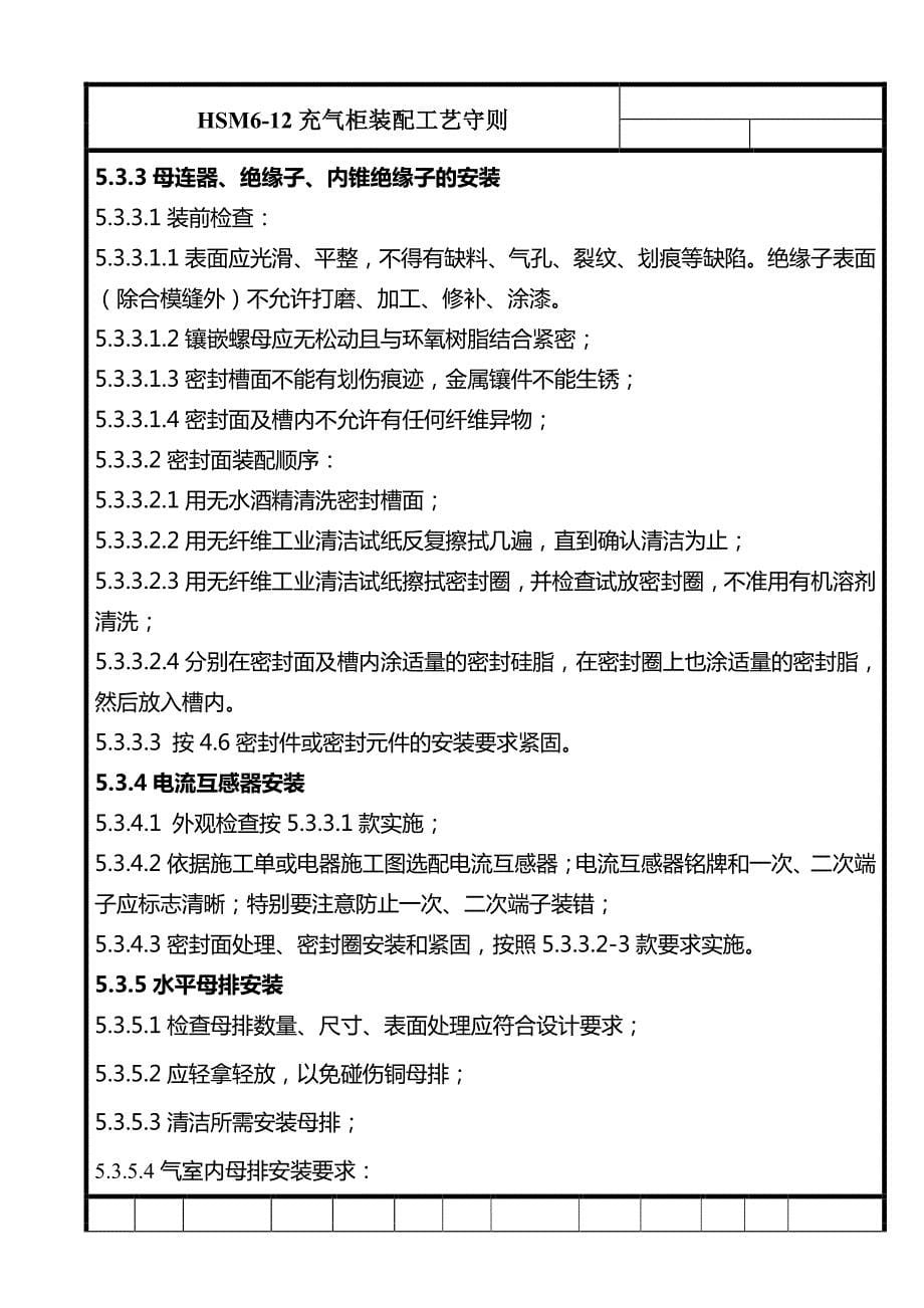 HSM6-12充气柜装配工艺 流程_第5页