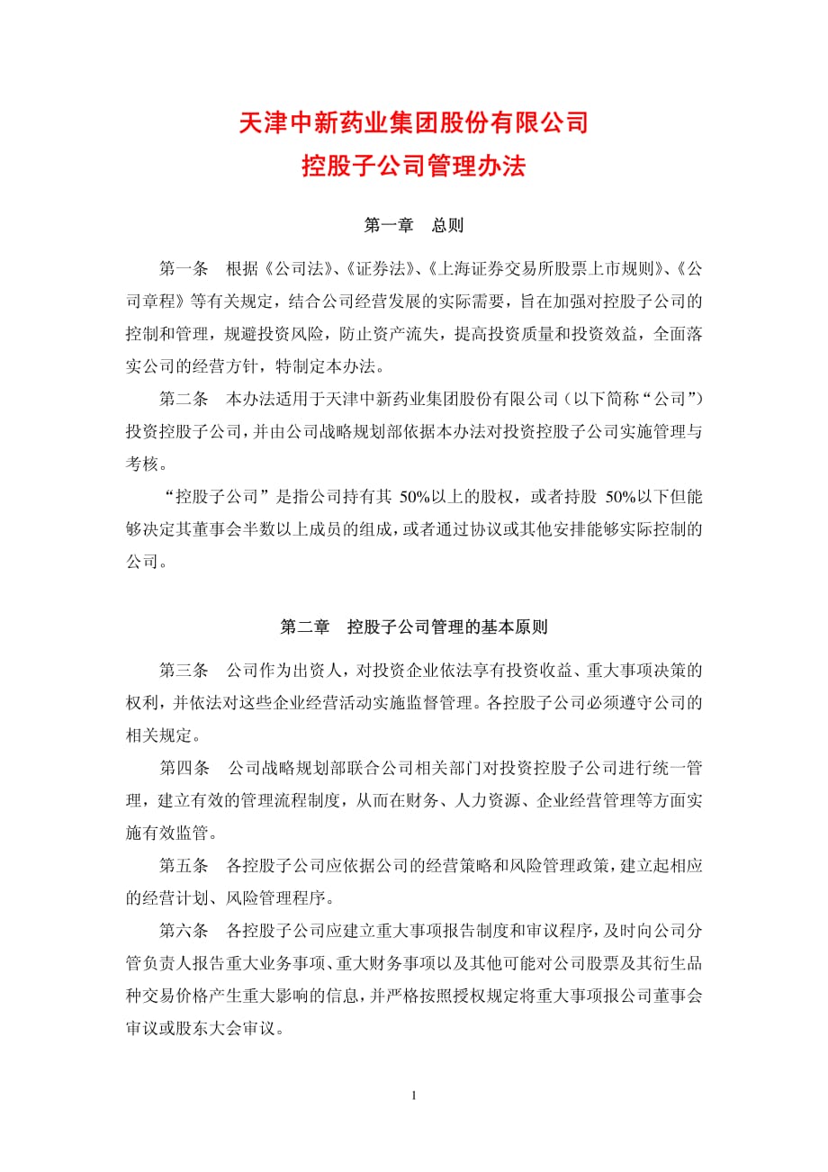 天津中新药业集团股份有限公司 控股子公司管理 办法_第1页