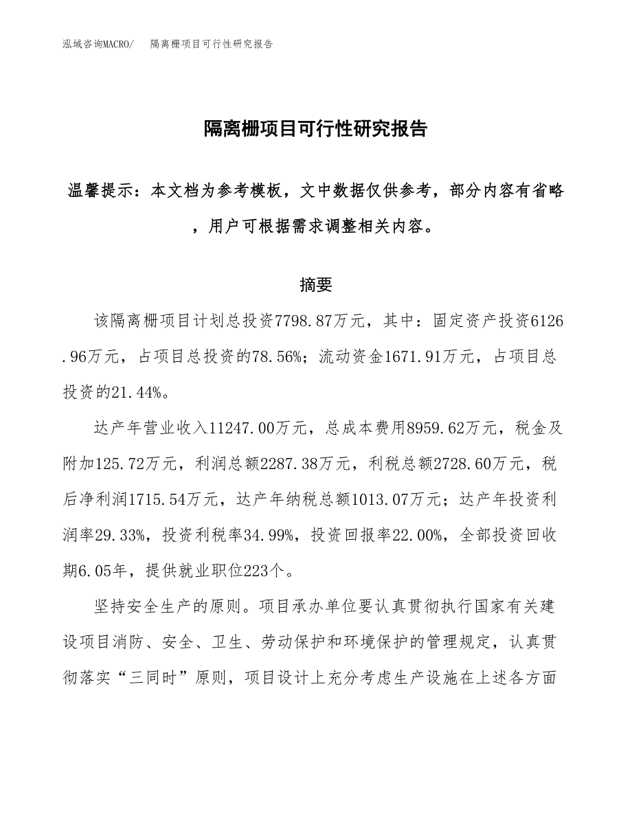 2019隔离栅项目可行性研究报告参考大纲.docx_第1页