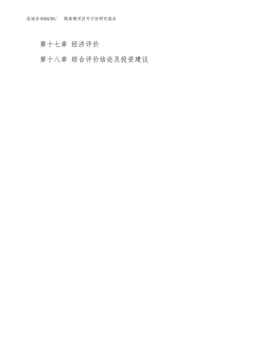 2019隔离栅项目可行性研究报告参考大纲.docx_第5页