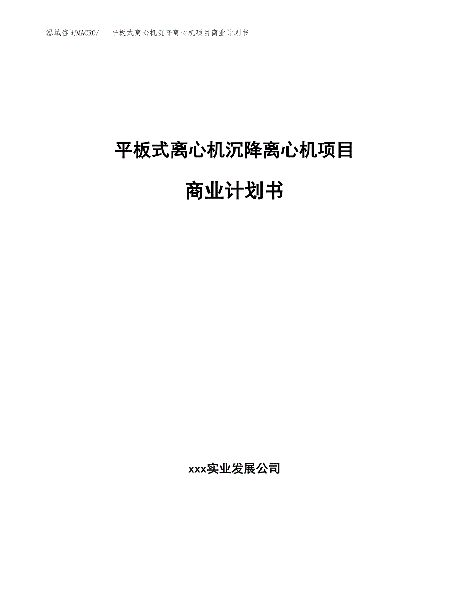 平板式离心机沉降离心机项目商业计划书参考模板.docx_第1页