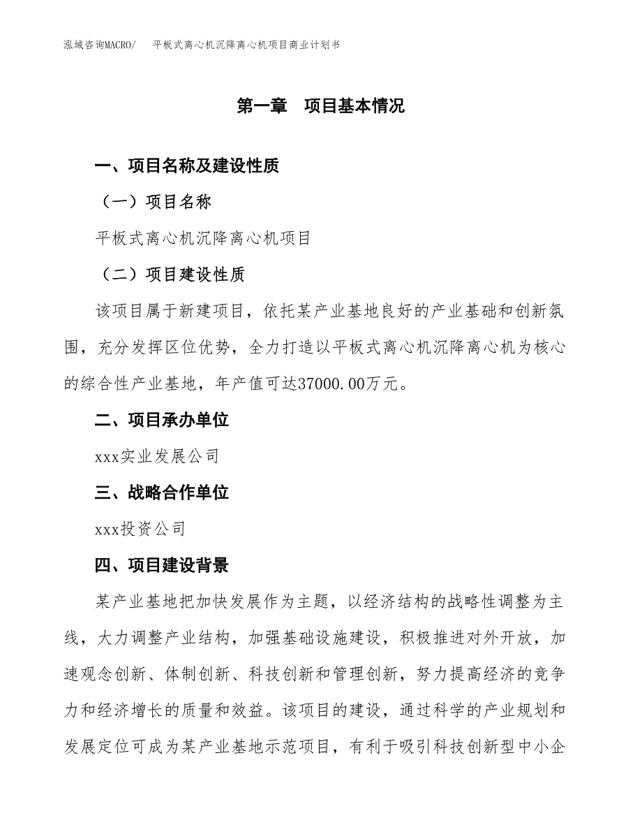 平板式离心机沉降离心机项目商业计划书参考模板.docx_第4页