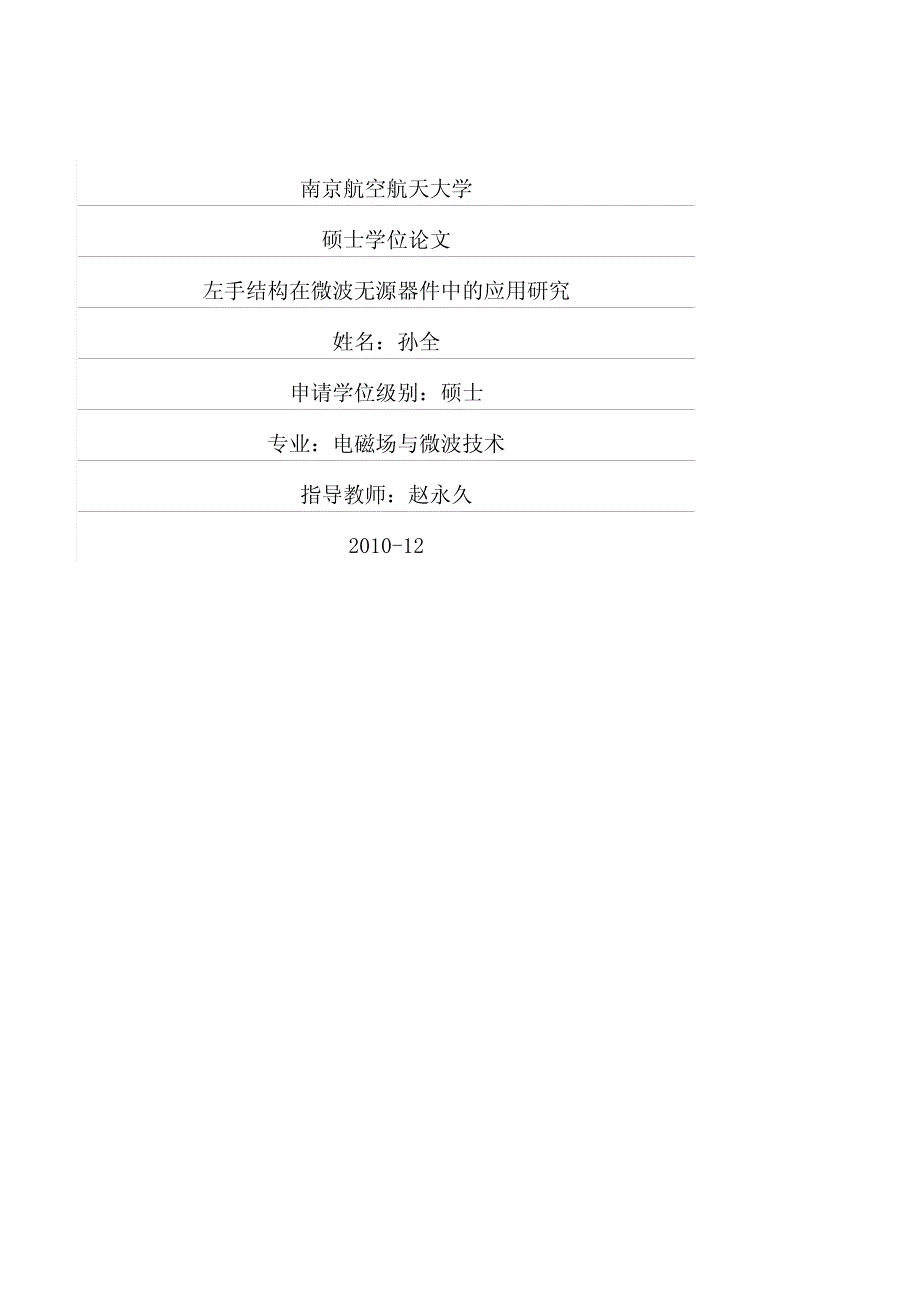 左手结构在微波无源器件中的应用研究_第1页