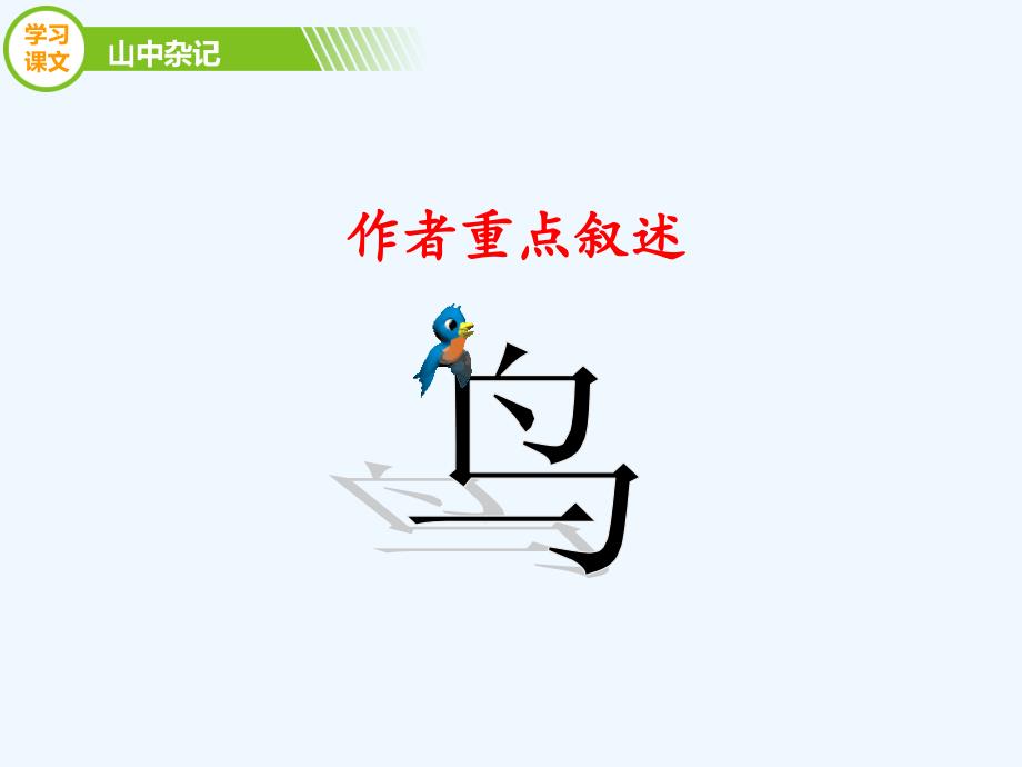 语文北师大版六年级下册山中杂记 ppt_第3页