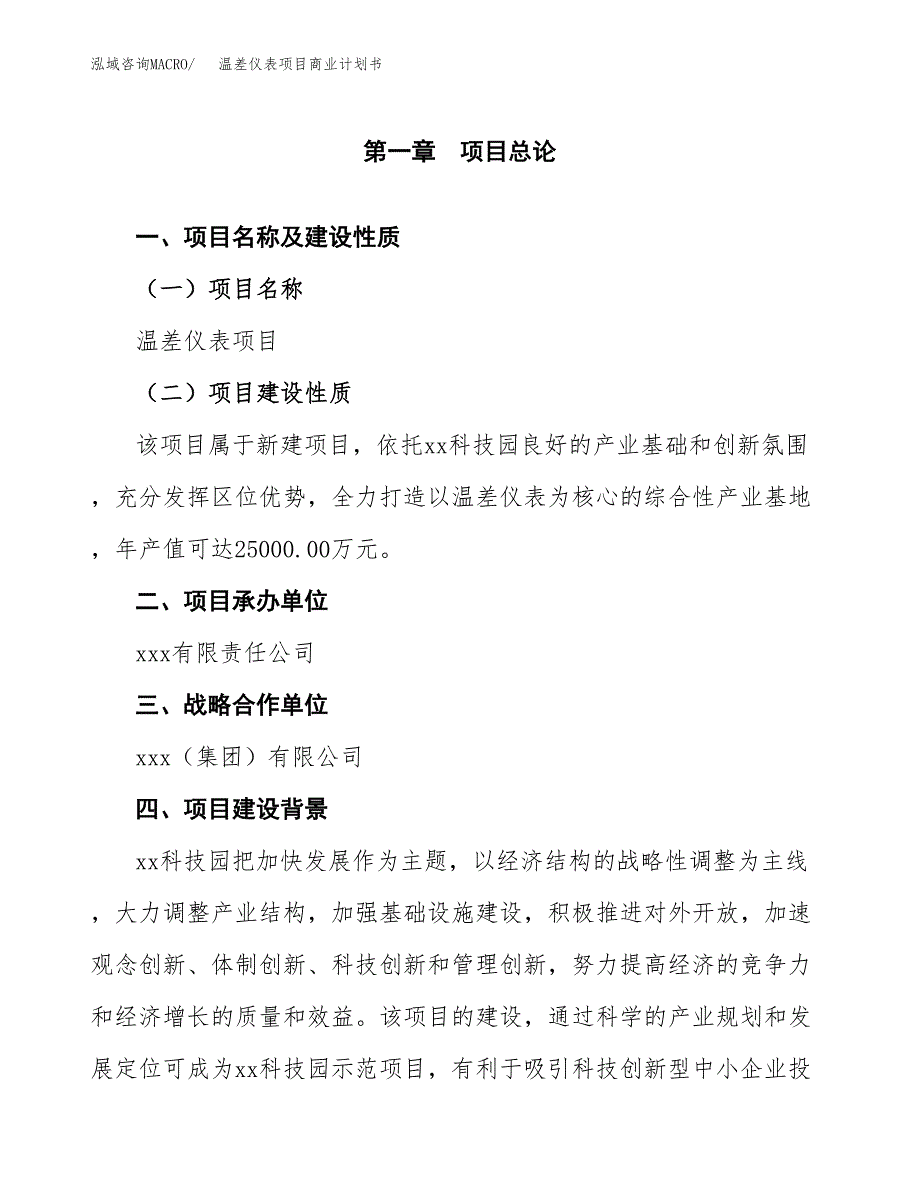 温差仪表项目商业计划书参考模板.docx_第4页