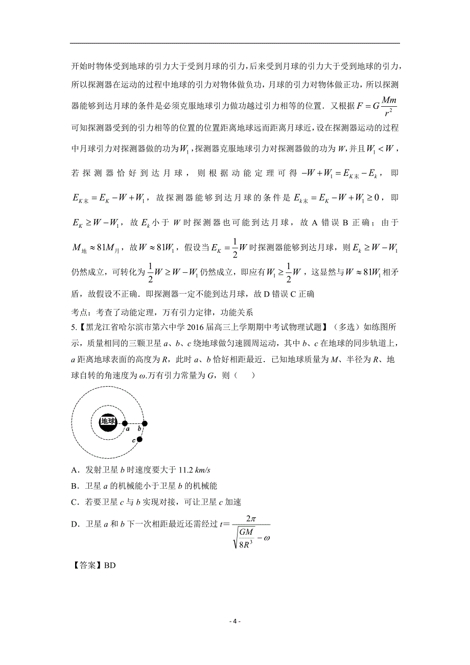 云南省峨山2018届高三物理优生辅导专题05：万有引力定律（附解析）$817761.doc_第4页