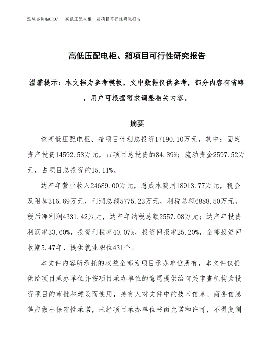 2019高低压配电柜、箱项目可行性研究报告参考大纲.docx_第1页