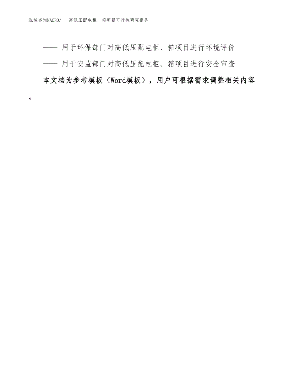 2019高低压配电柜、箱项目可行性研究报告参考大纲.docx_第3页