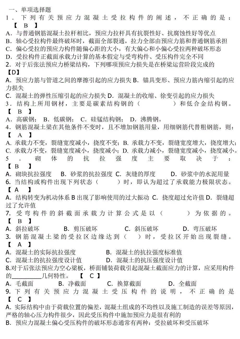 结构设计原理复习题及答案(版)修正版_第1页