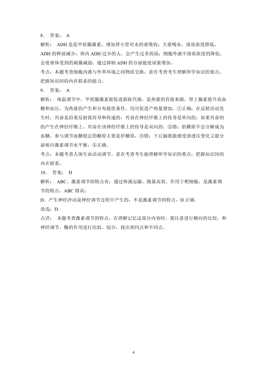 江苏省2018届高考生物复习专项练习：动物和人体生命活动的调节-通过激素的调节-激素调节的特点(1)（附答案）$803201.doc_第4页