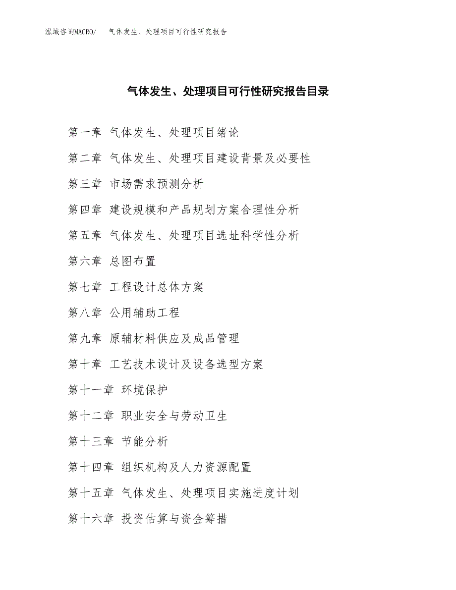 2019气体发生、处理项目可行性研究报告参考大纲.docx_第4页