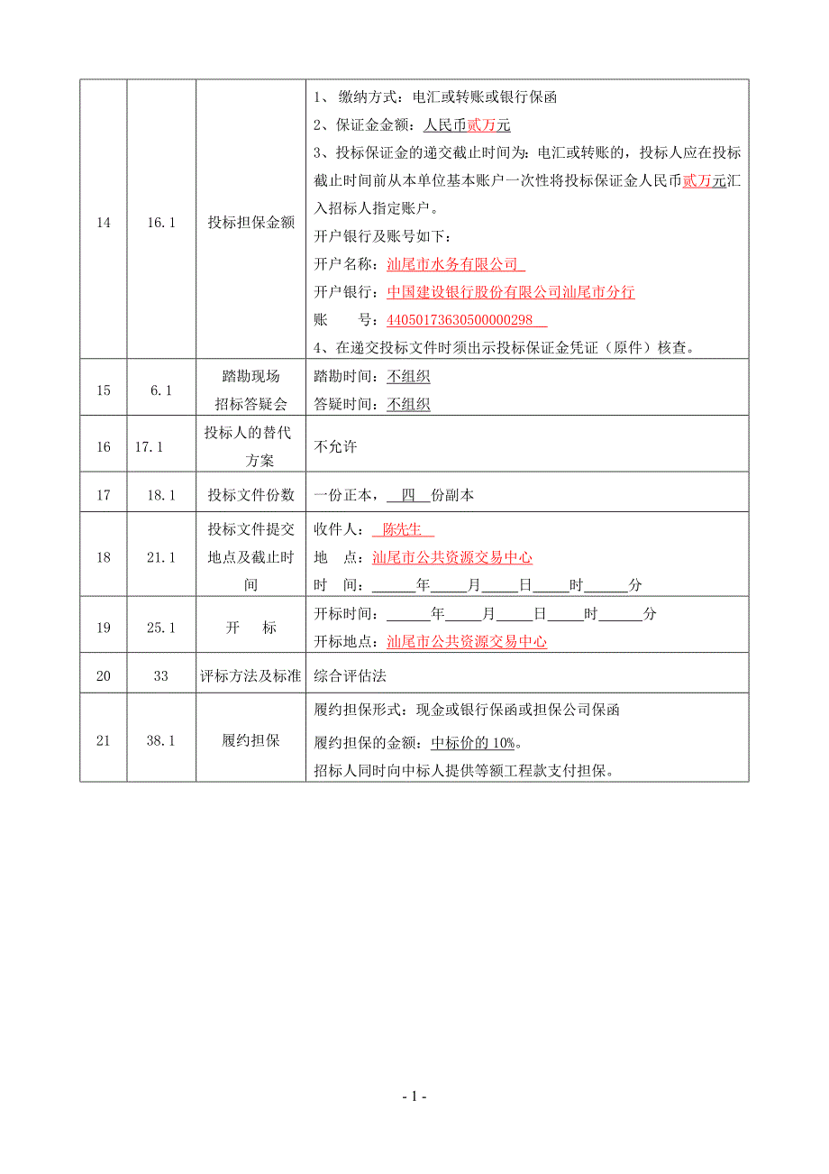 汕尾市赤沙水厂工程(一期）施工监理招标文件_第4页