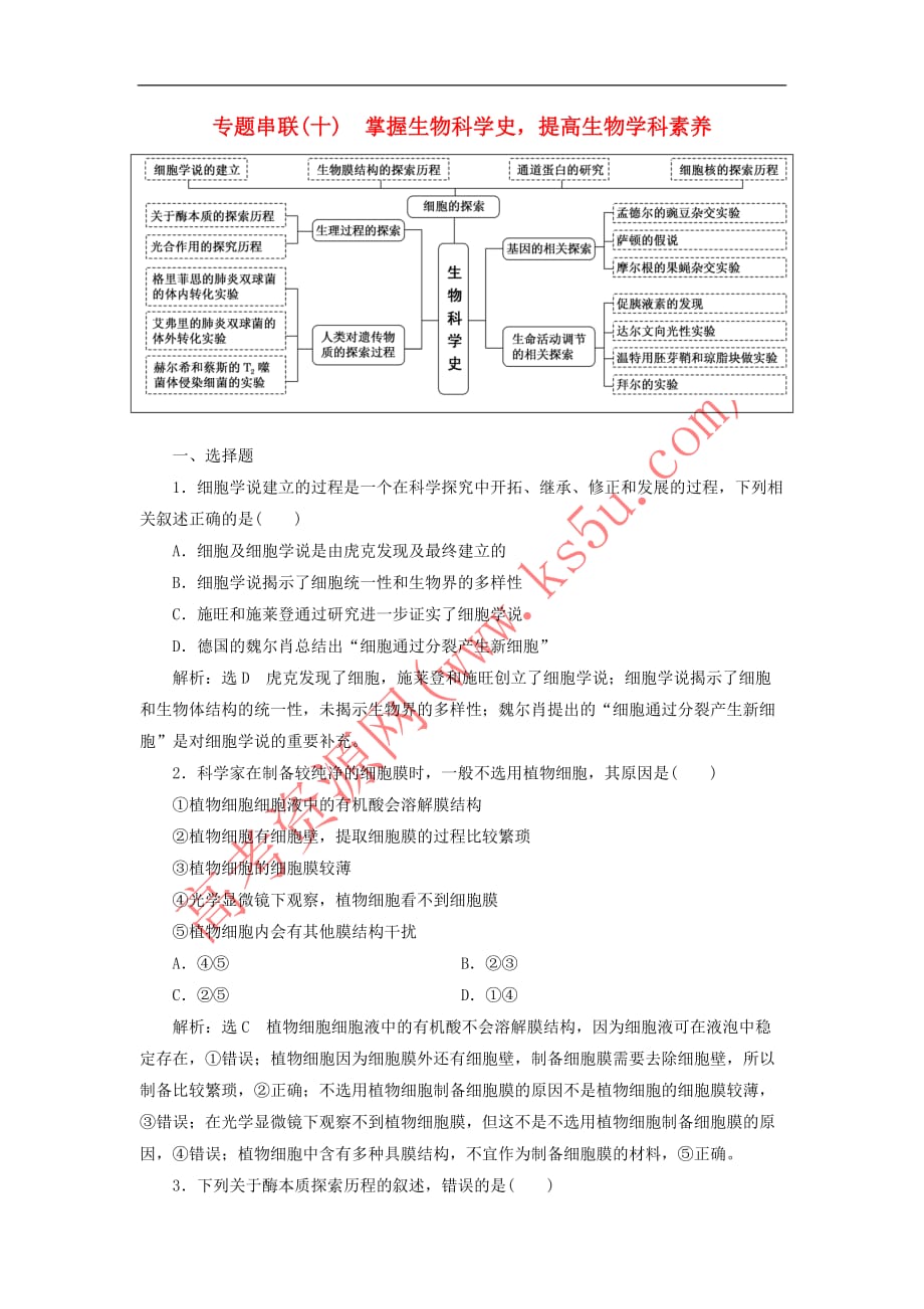 2019年高考生物二轮复习 专题串联（十）掌握生物科学史提高生物学科素养学案_第1页