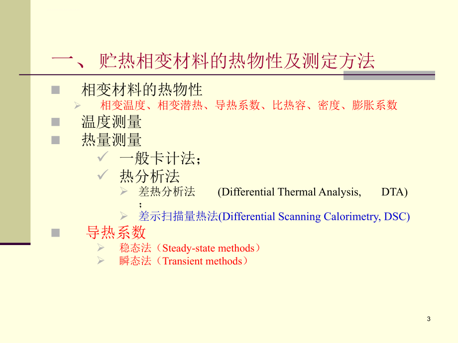 相变贮能-第03讲--贮热相变材料热物性的测定方法.ppt_第3页