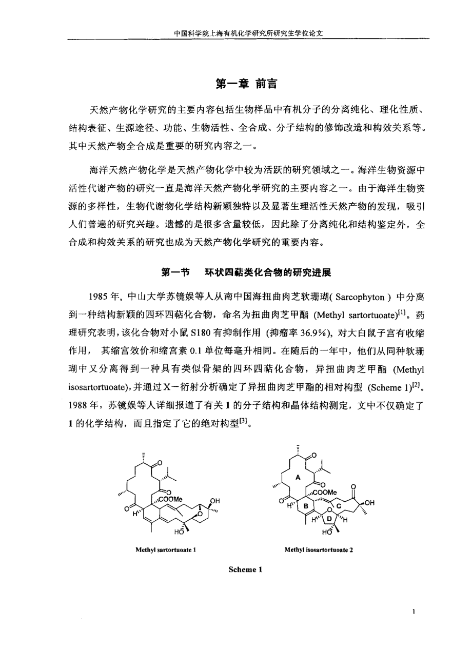 异扭曲肉芝甲酯双烯片段的全合成研究_第3页