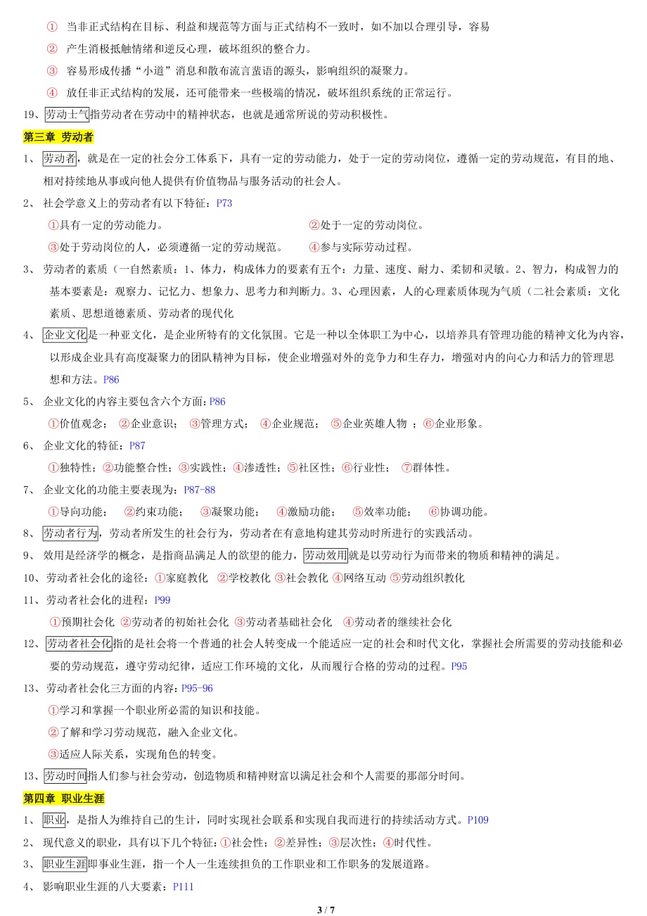 广东自考00294劳动社会学--重点整理2015年 6月_第3页