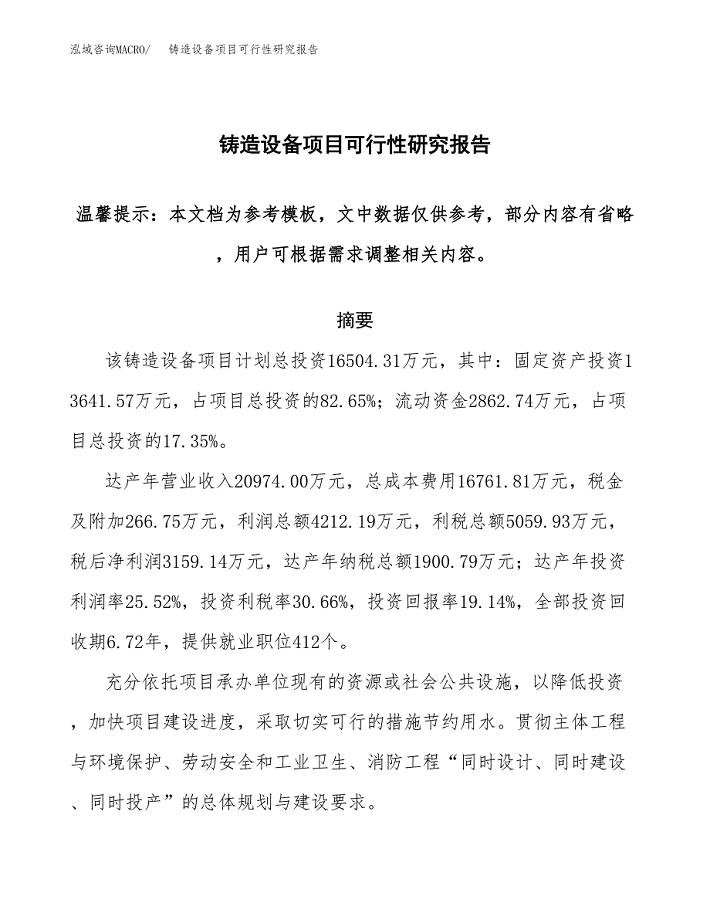 2019铸造设备项目可行性研究报告参考大纲.docx