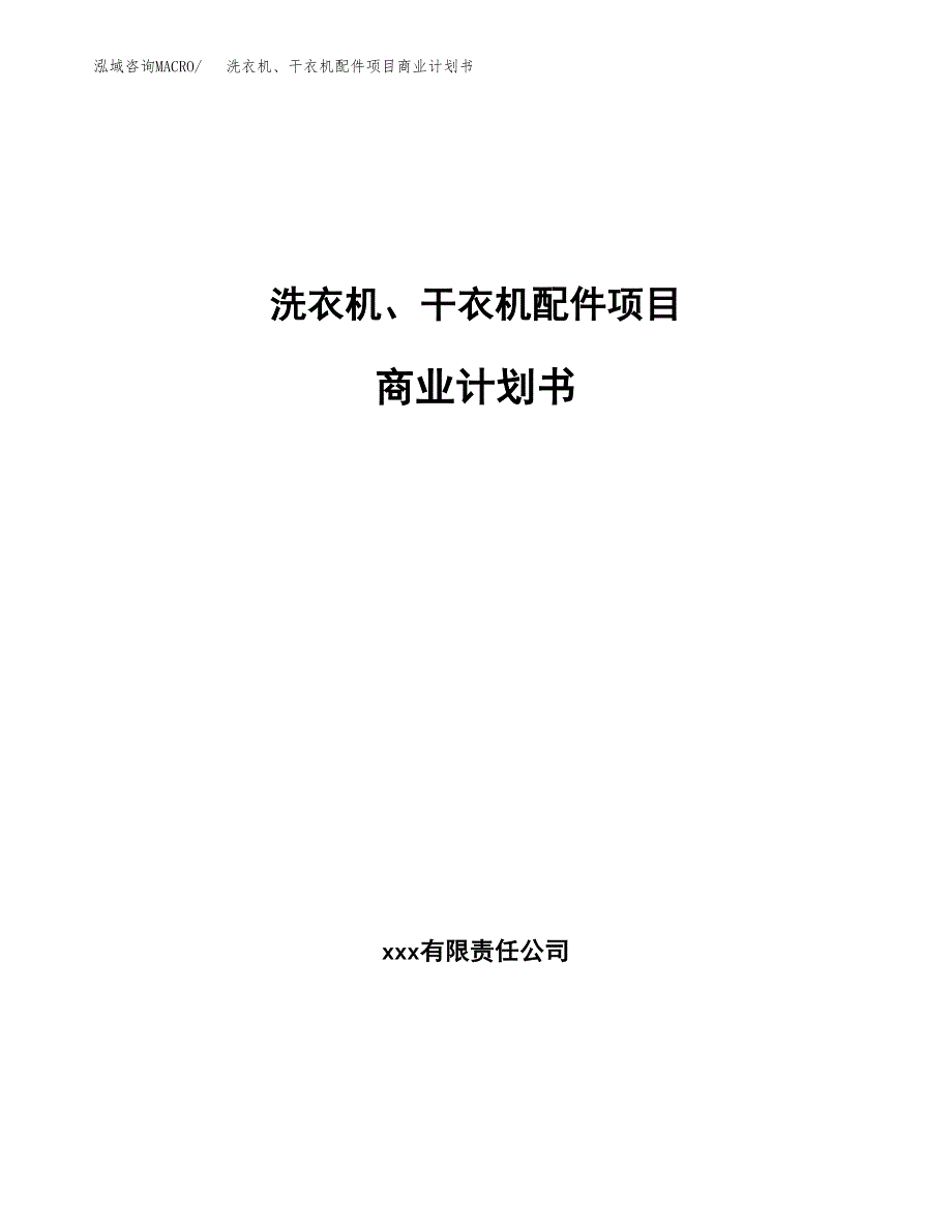 洗衣机、干衣机配件项目商业计划书参考模板.docx_第1页