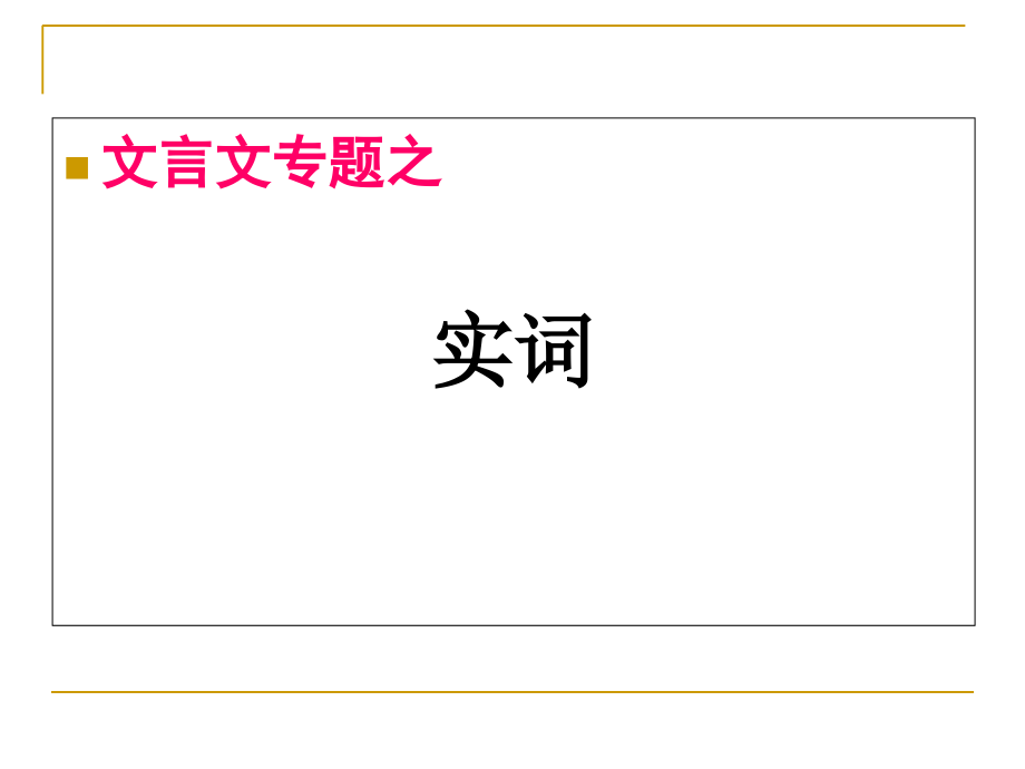 高考文言文阅读专题之文言实词-上课版.ppt_第1页