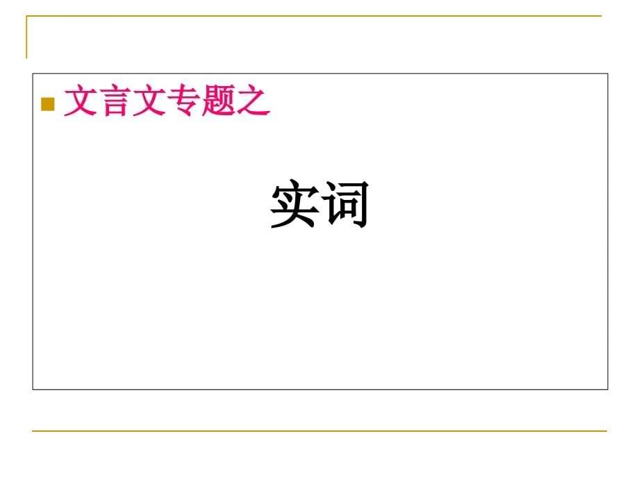 高考文言文阅读专题之文言实词-上课版.ppt_第5页
