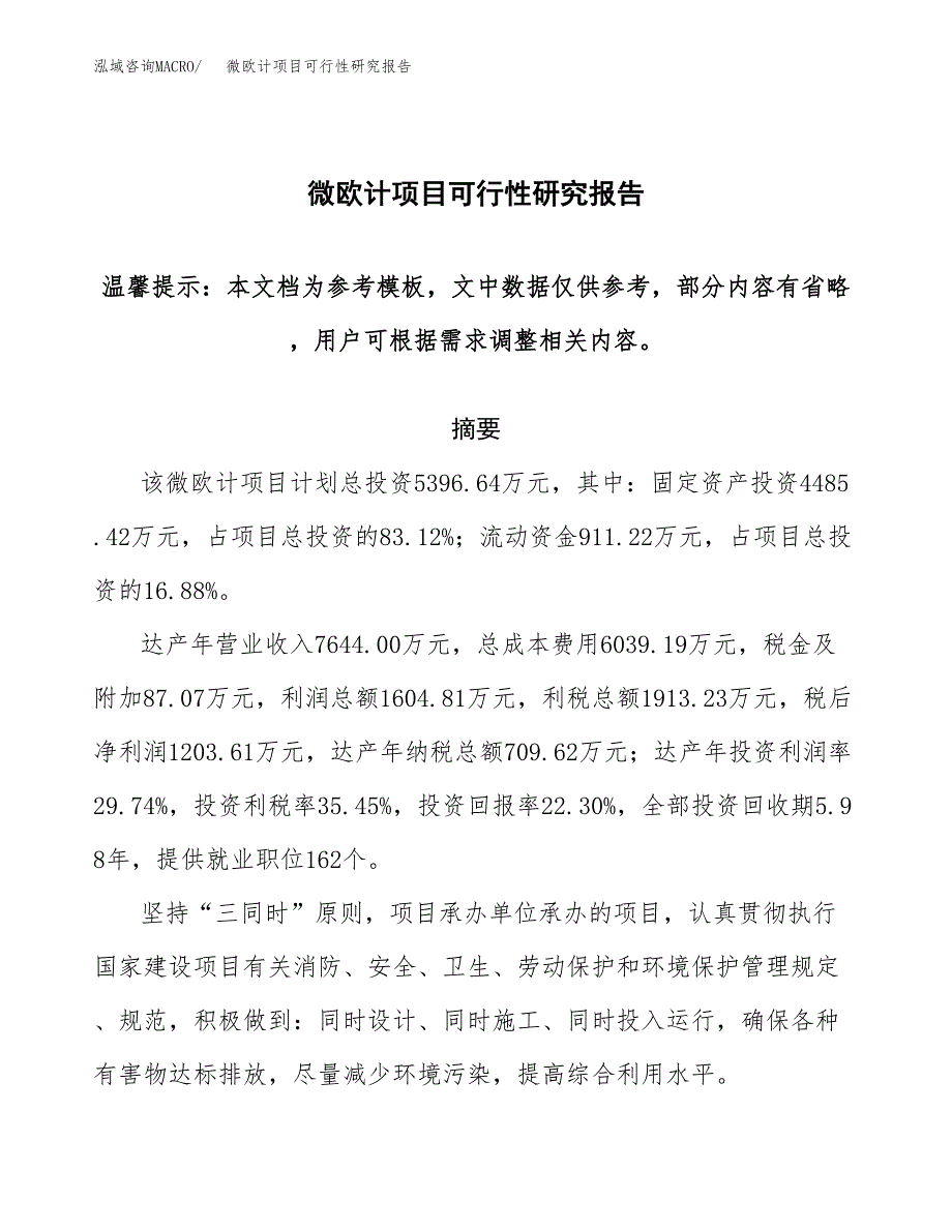 2019微欧计项目可行性研究报告参考大纲.docx_第1页