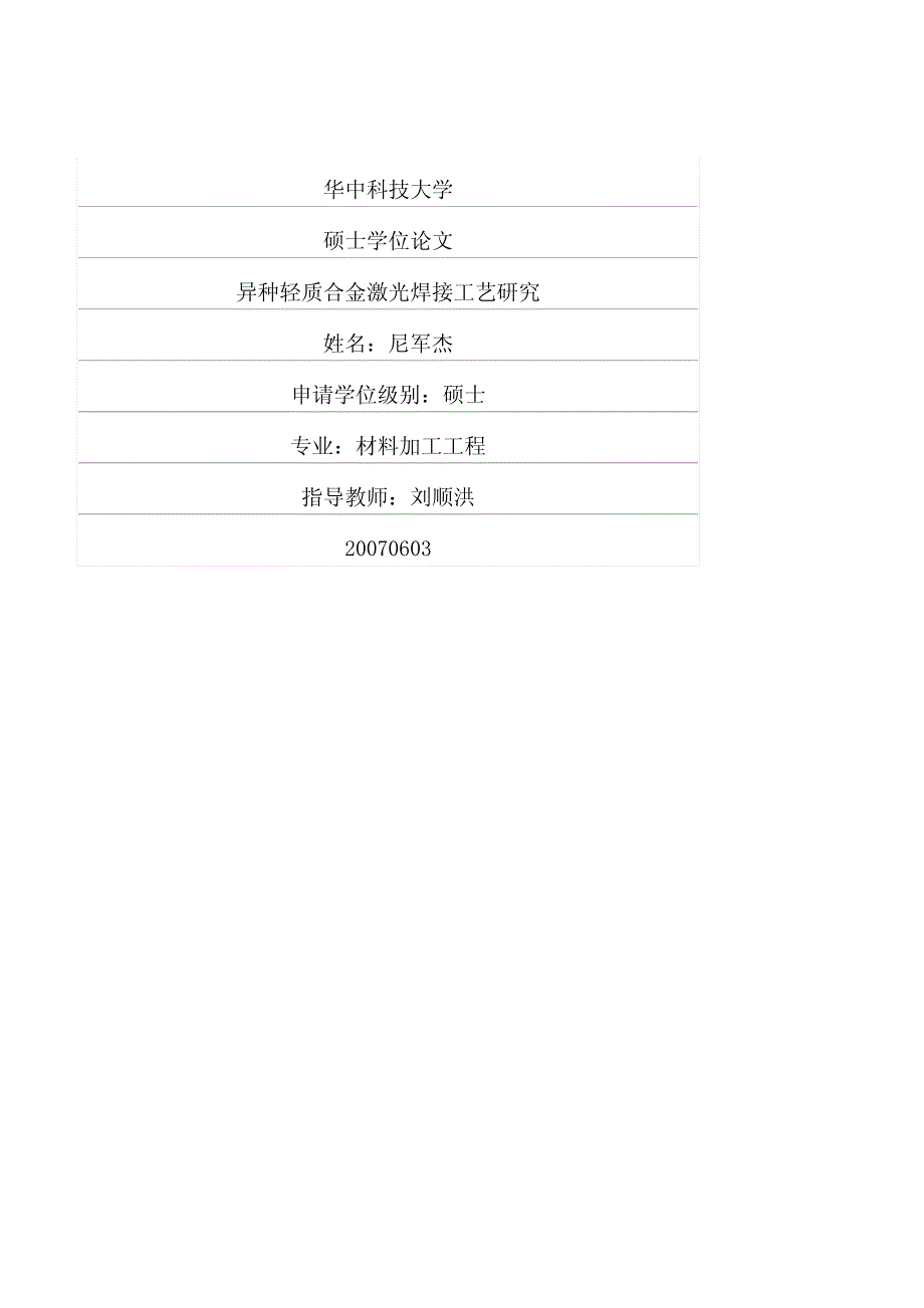 异种轻质合金激光焊接工艺研究_第1页