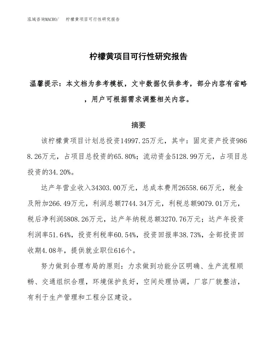 2019柠檬黄项目可行性研究报告参考大纲.docx_第1页