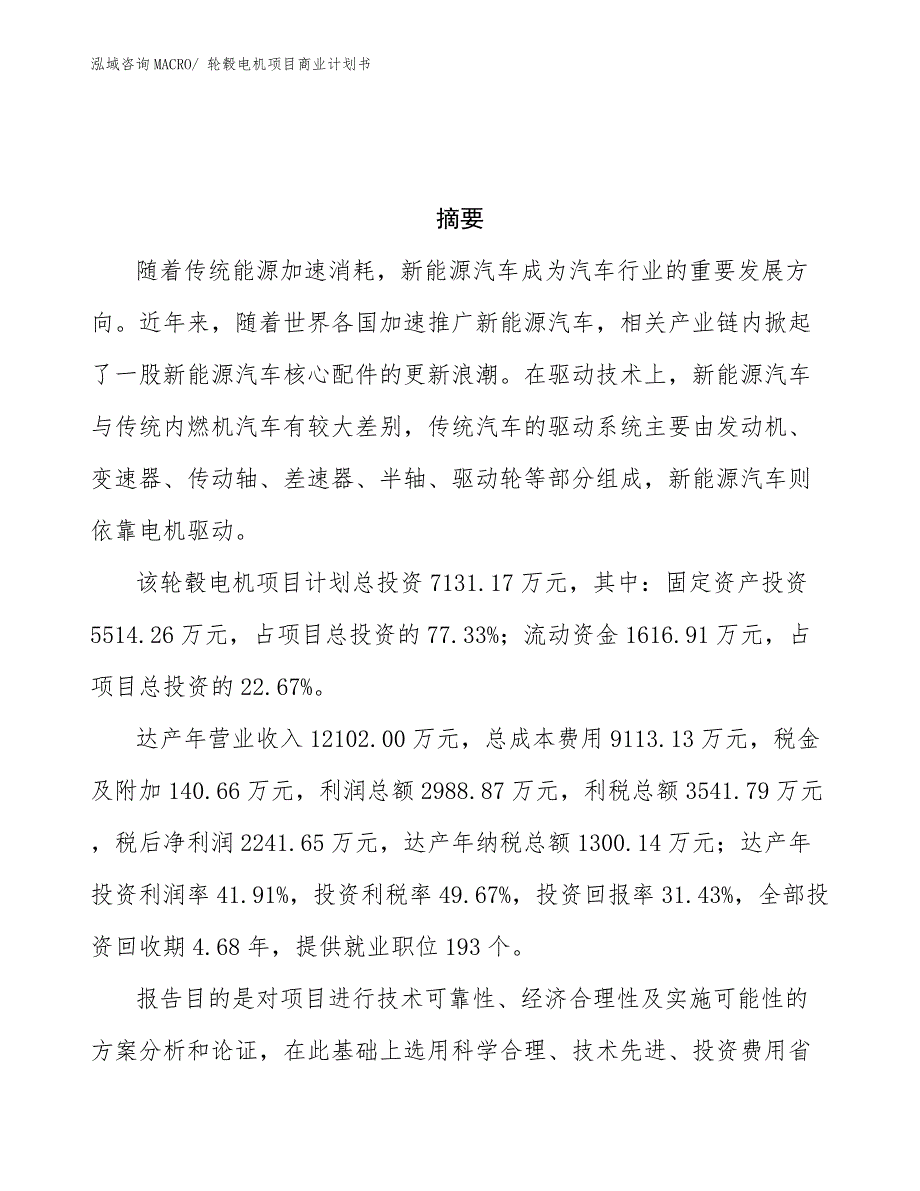 轮毂电机项目商业计划书.docx_第3页