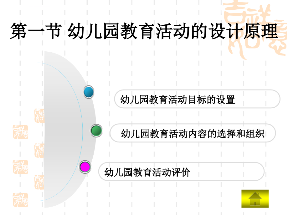 第四章-幼儿园教育活动设计.ppt_第4页