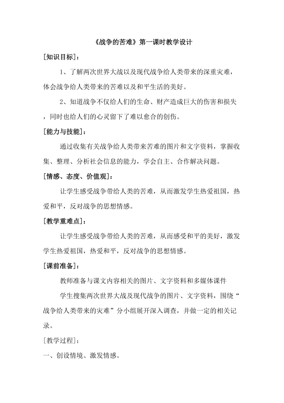 语文北师大版六年级下册战争的苦难_第1页