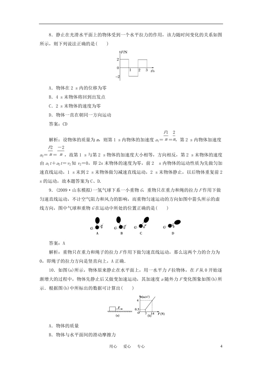 【成才之路】2010高中物理-第四章牛顿运动定律限时检测A-新人教版必修1_第4页