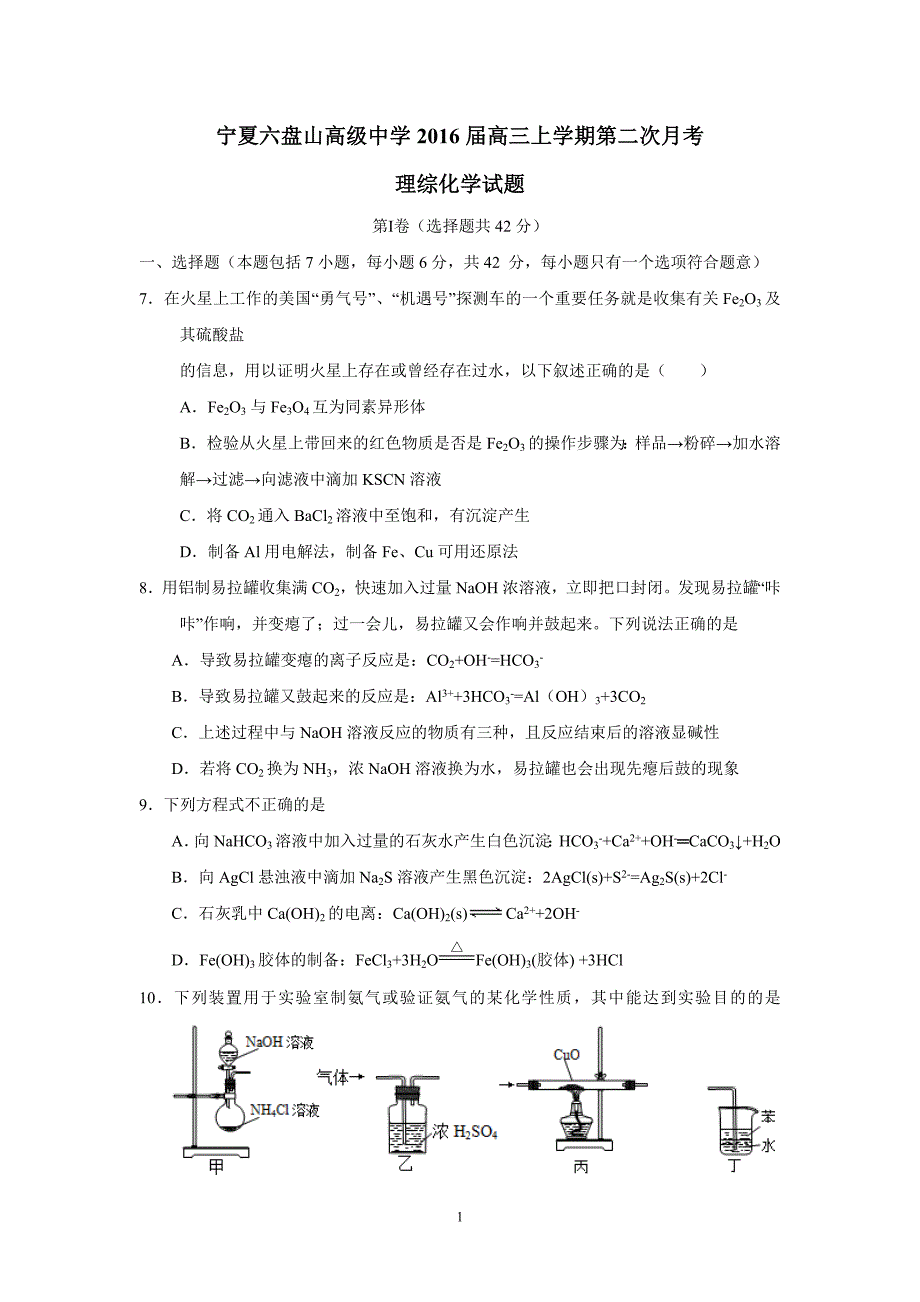 宁夏六盘山高级中学2016届高三上学期第二次月考理综化学试题（附答案）$.doc_第1页