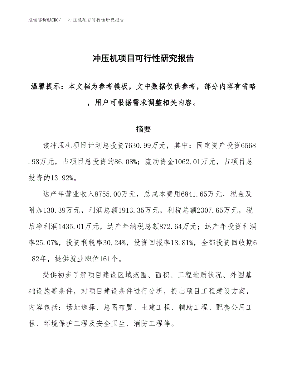 2019冲压机项目可行性研究报告参考大纲.docx_第1页