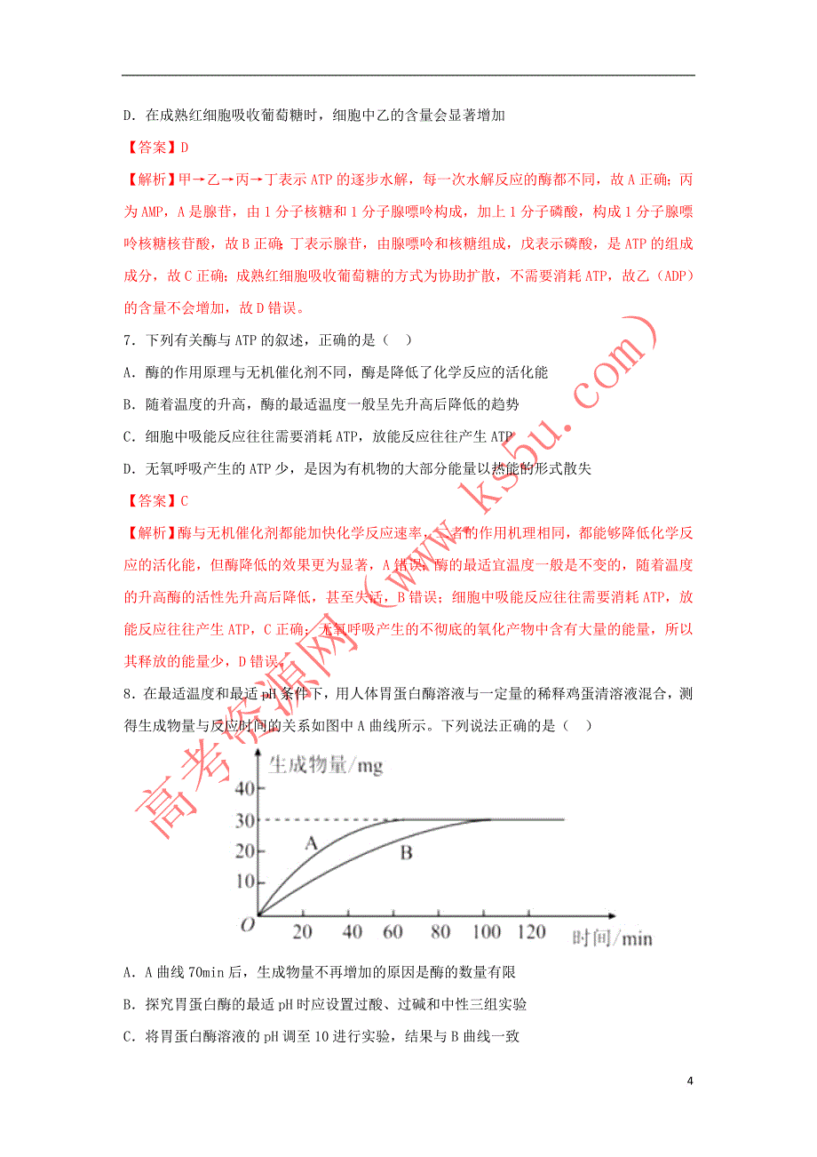 2019年高考生物一轮复习 专题09 降低化学反应活化能的酶、ATP（测）_第4页