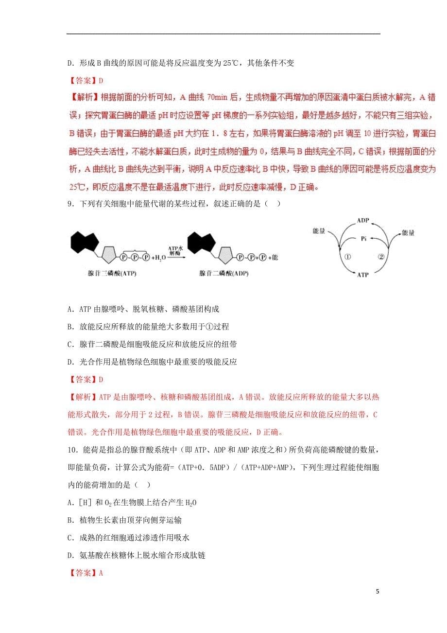 2019年高考生物一轮复习 专题09 降低化学反应活化能的酶、ATP（测）_第5页