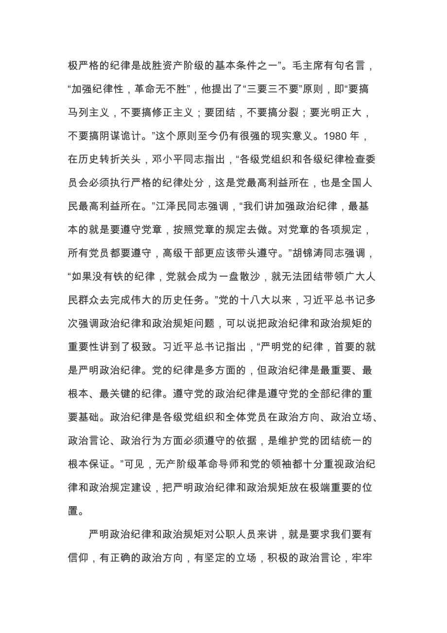 严明政治纪律 严守政治规矩的动员报告_第4页