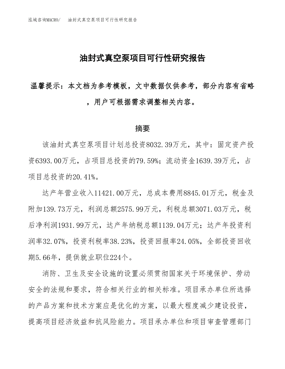 2019油封式真空泵项目可行性研究报告参考大纲.docx_第1页