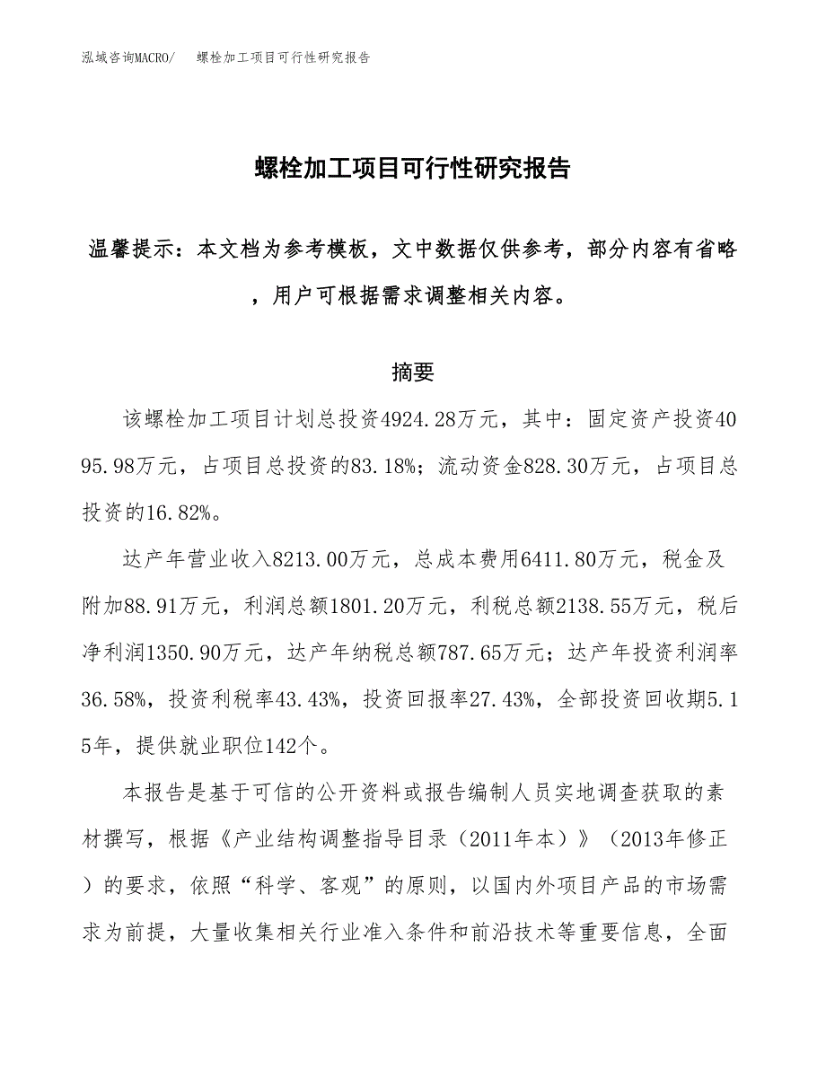 2019螺栓加工项目可行性研究报告参考大纲.docx_第1页