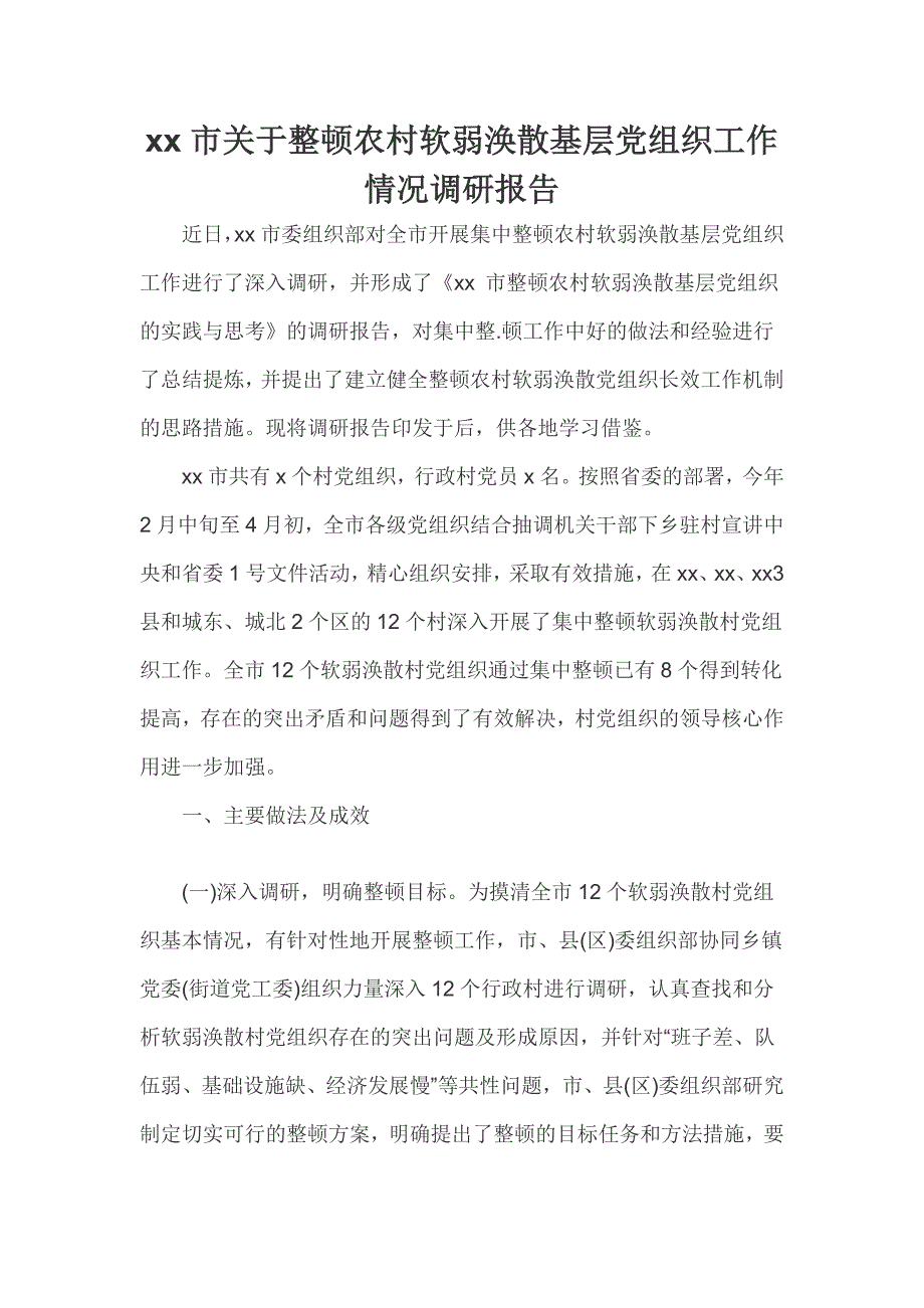 xx市关于整顿农村软弱涣散基层党组织工作情况调研报告_第1页