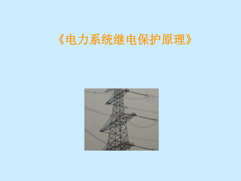 《电力系统继电保护原理》全套PPT课件_第1页