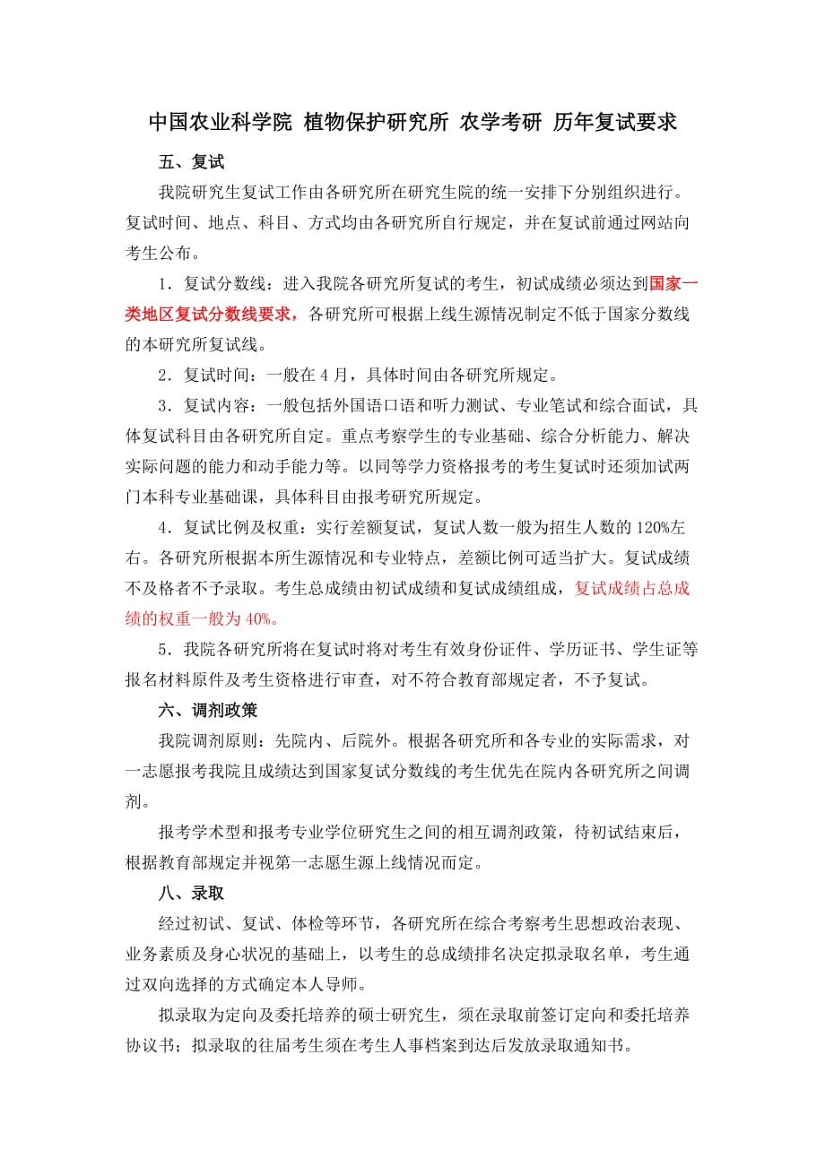 中国农业科学院_植物保护研究所_农学考研_历年复试要求-v1.0.2_第1页