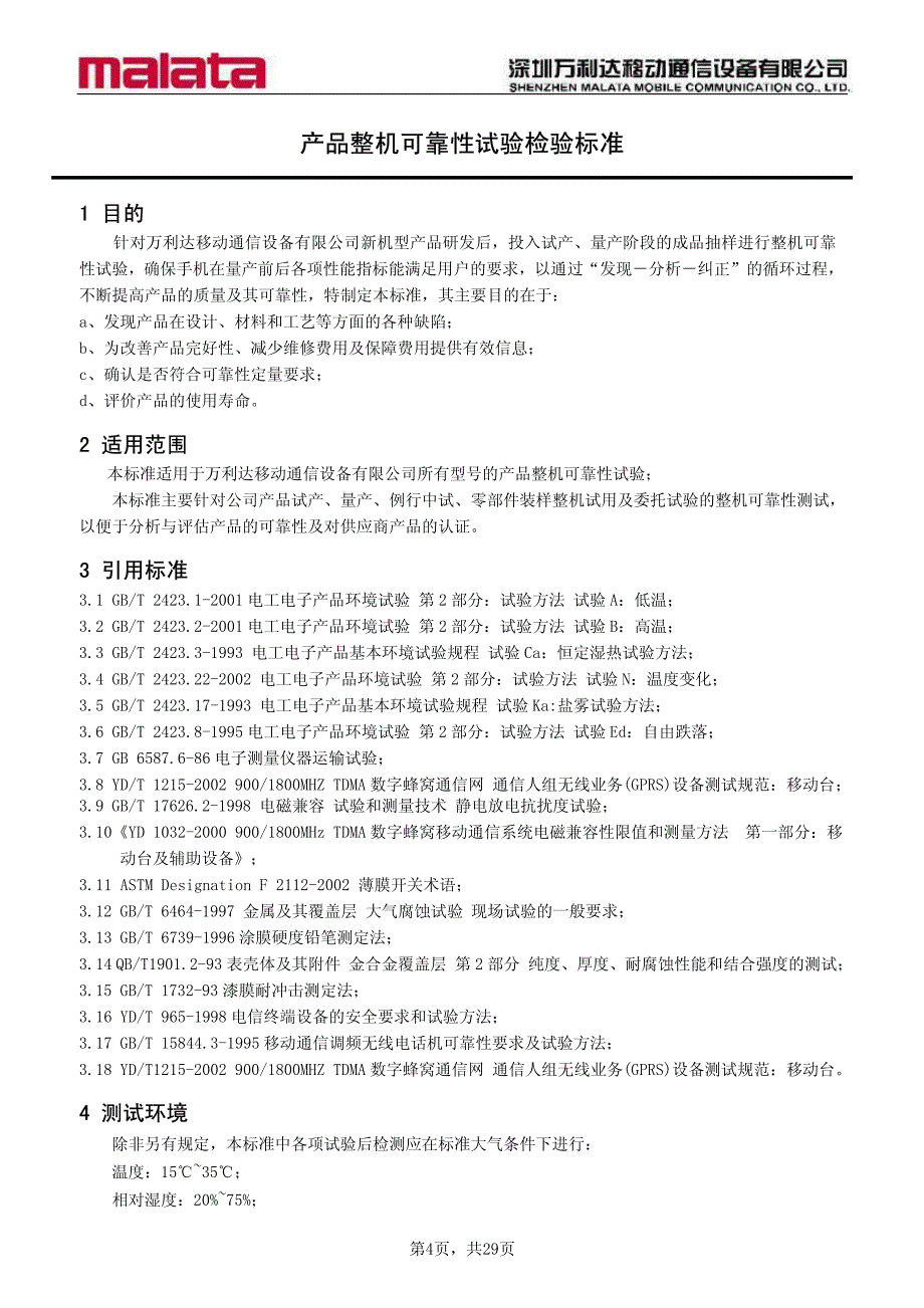 产品整机可靠性试验检验标准 2006-12. 25_第4页