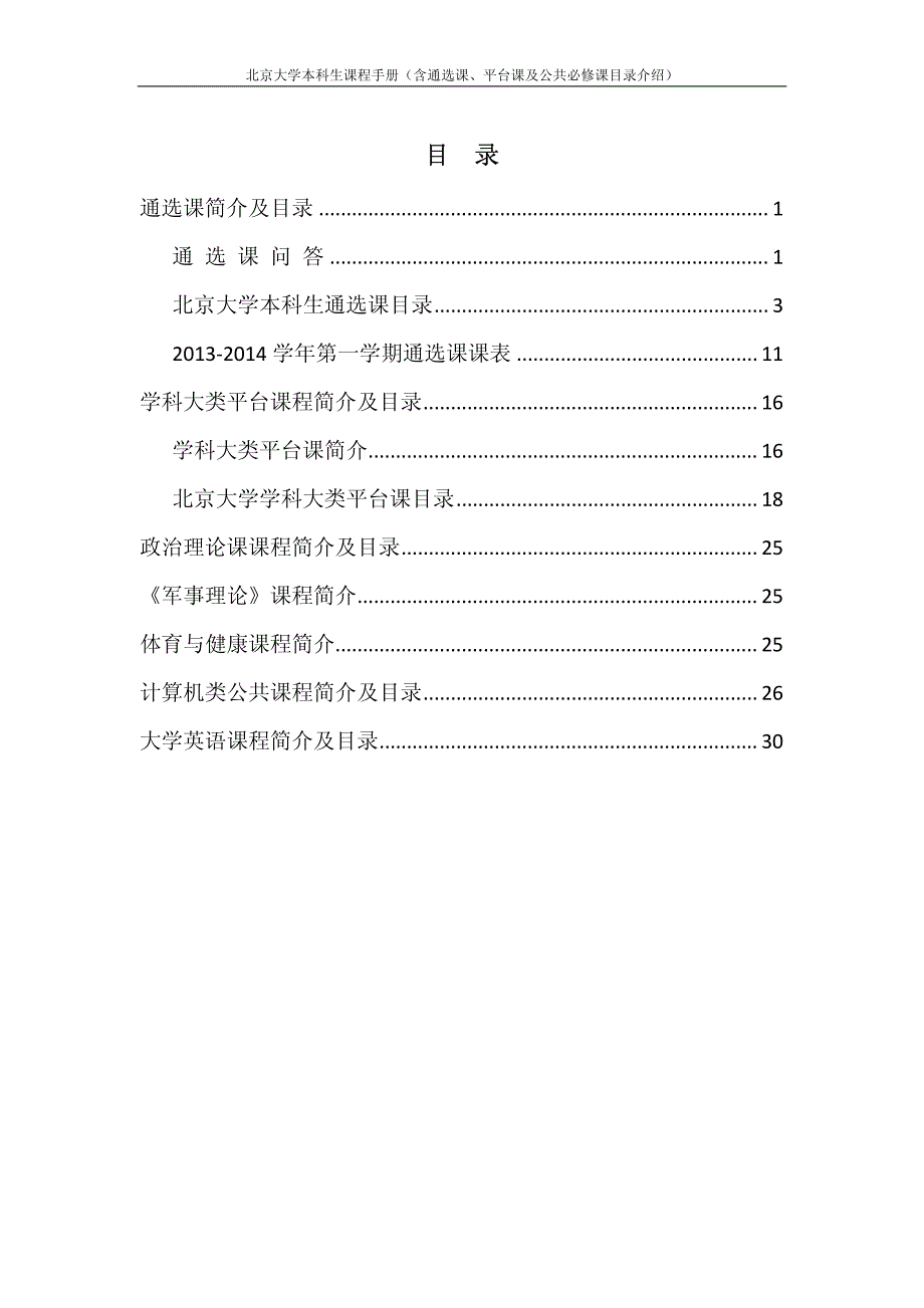 北京大学2013.2014学年第一学期本科生课程 手册_第3页