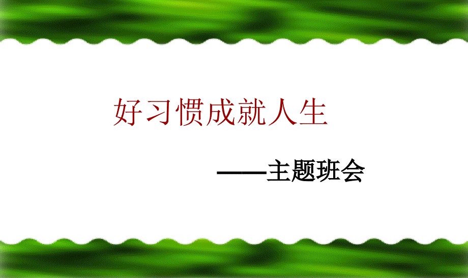 良好习惯主题班会PPT课件.ppt_第2页