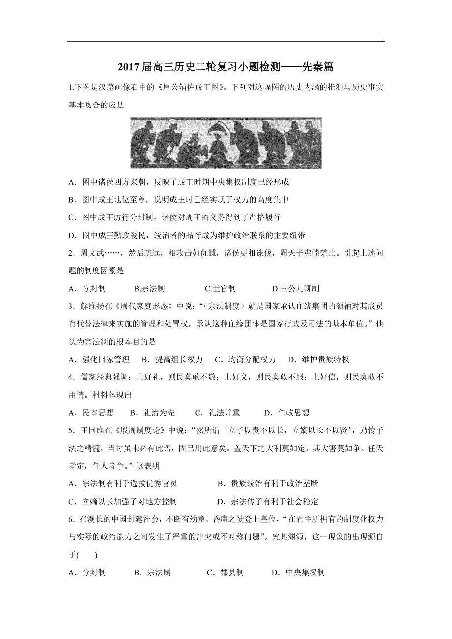 江苏省2017届高三历史二轮复习习题：1.先秦（附答案）$803606.doc_第1页