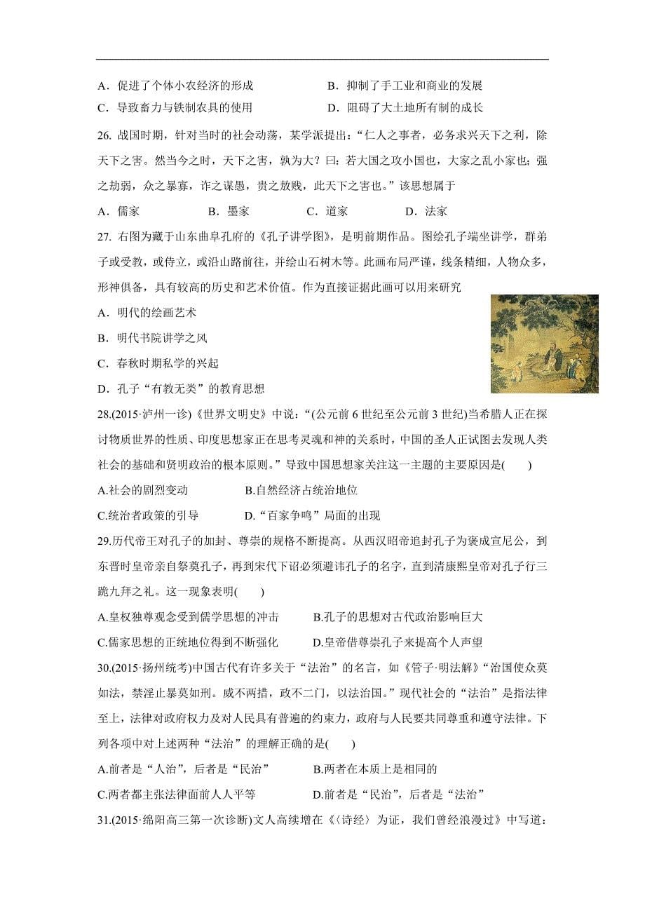 江苏省2017届高三历史二轮复习习题：1.先秦（附答案）$803606.doc_第5页