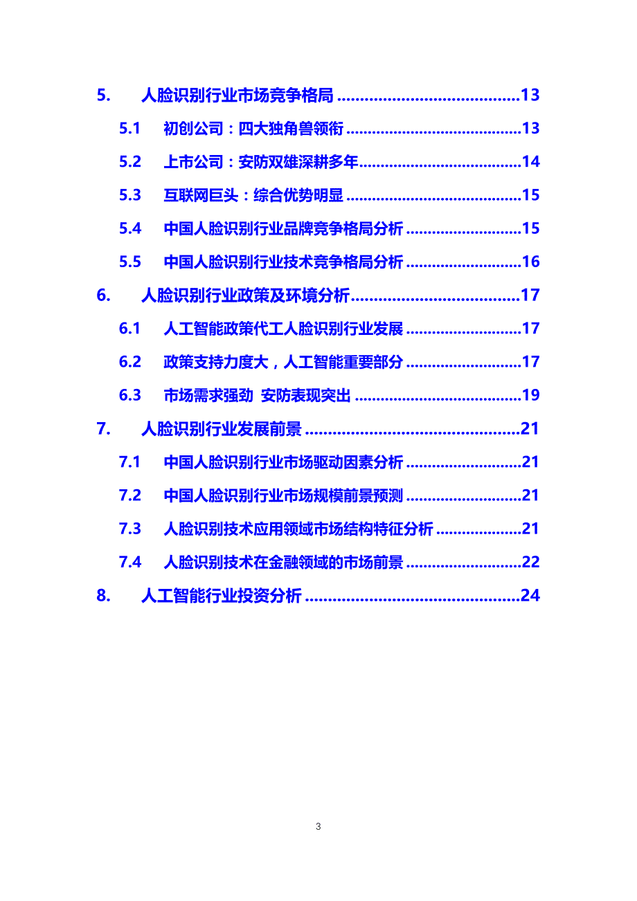 【2019年】人脸识别行业概况前景分析调研_第3页