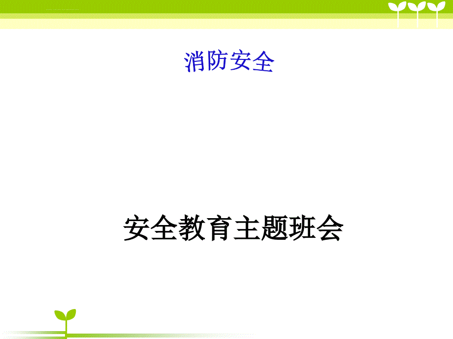 消防安全主题班会-PPT课件-(1).ppt_第1页