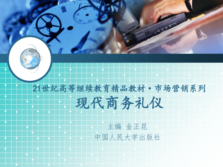 现代商务礼仪金正昆-ppt(精).ppt_第1页