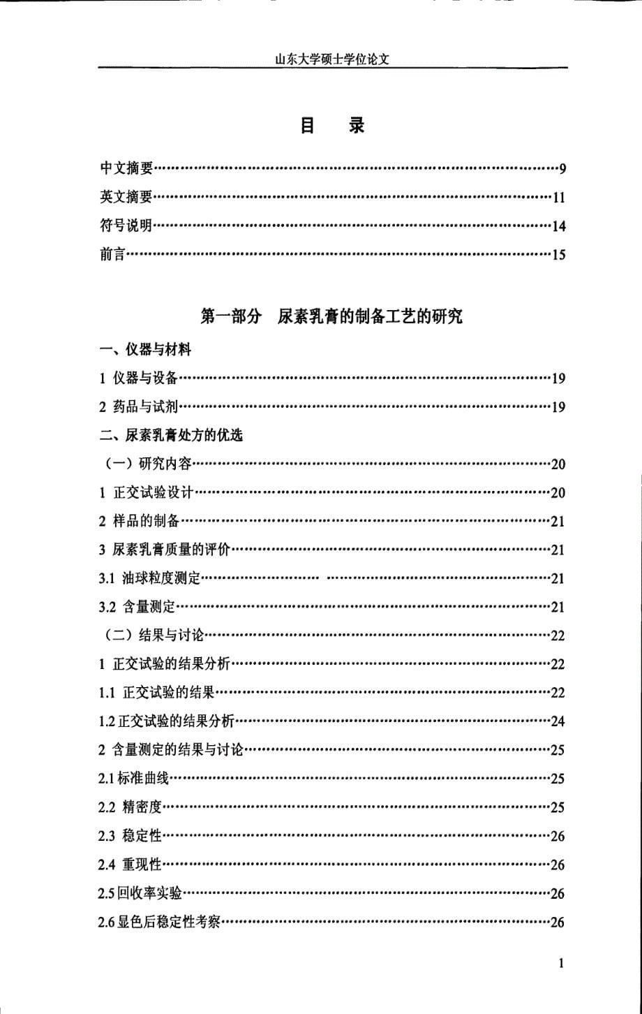 尿素乳膏的制备工艺研究及其质量标准的建立_第5页